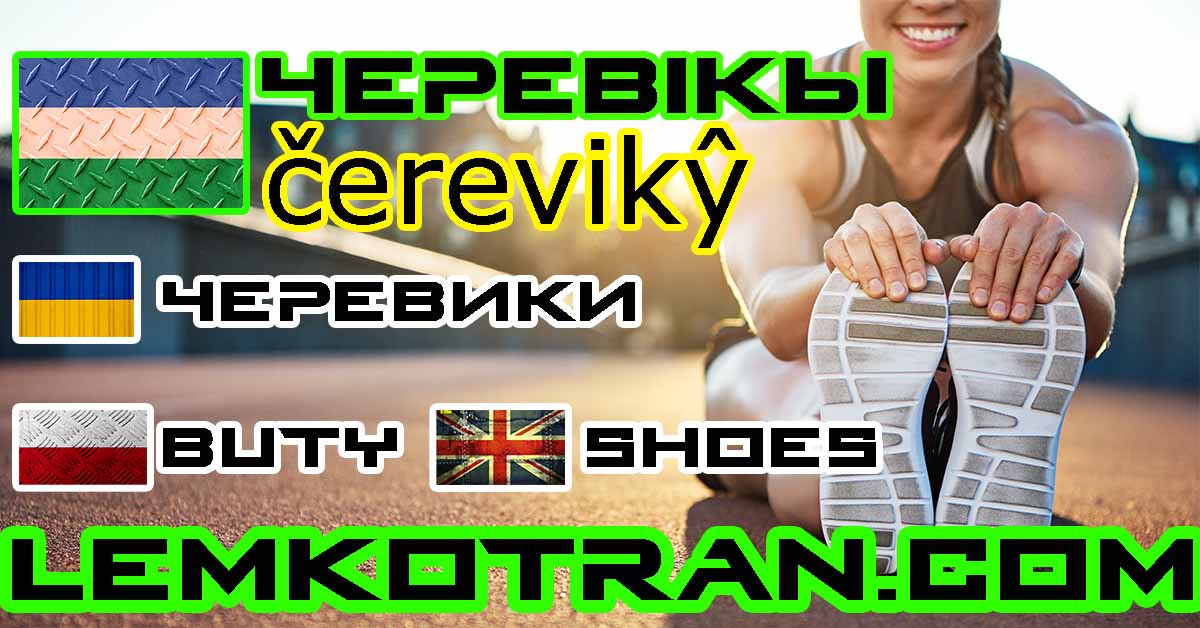 Lemko черевікы ⟨čerevikŷ⟩ ‘shoes’