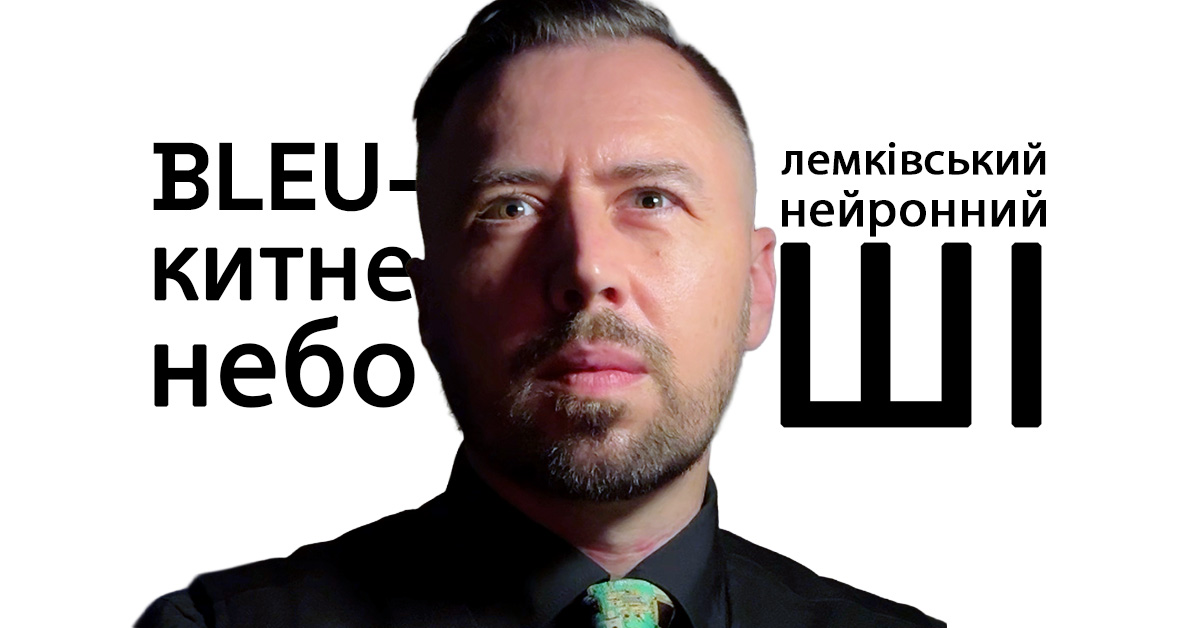 Портрет Петра Оринича зі словами «BLEUкитне небо» та «Лемківський нейронний ШІ» на білому фоні