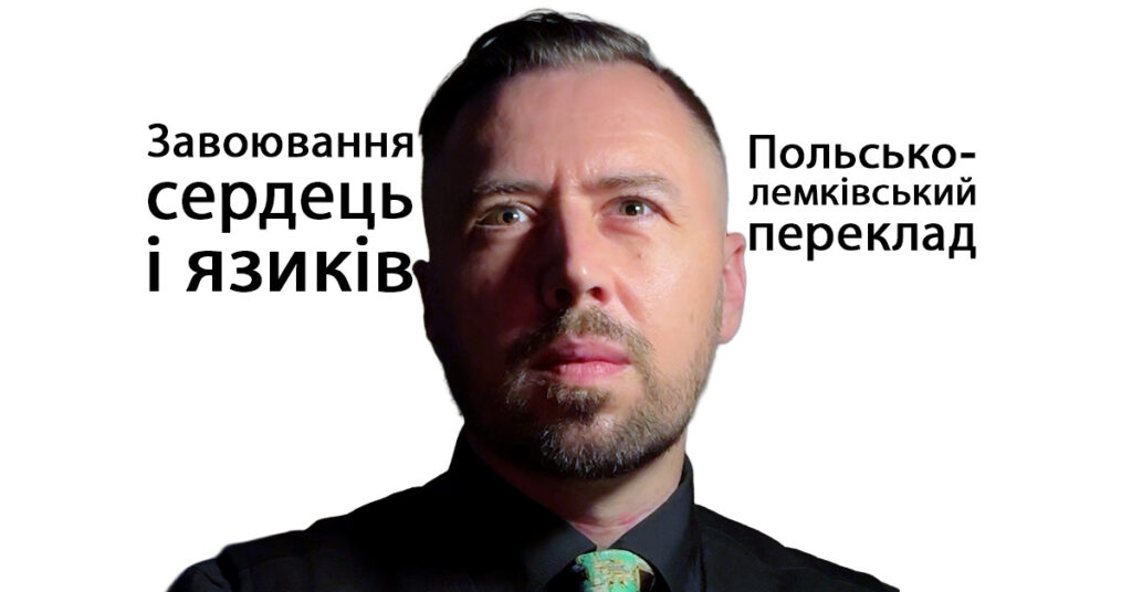 Завоювання сердець і язиків: Польсько-лемківське дослідження (2023)