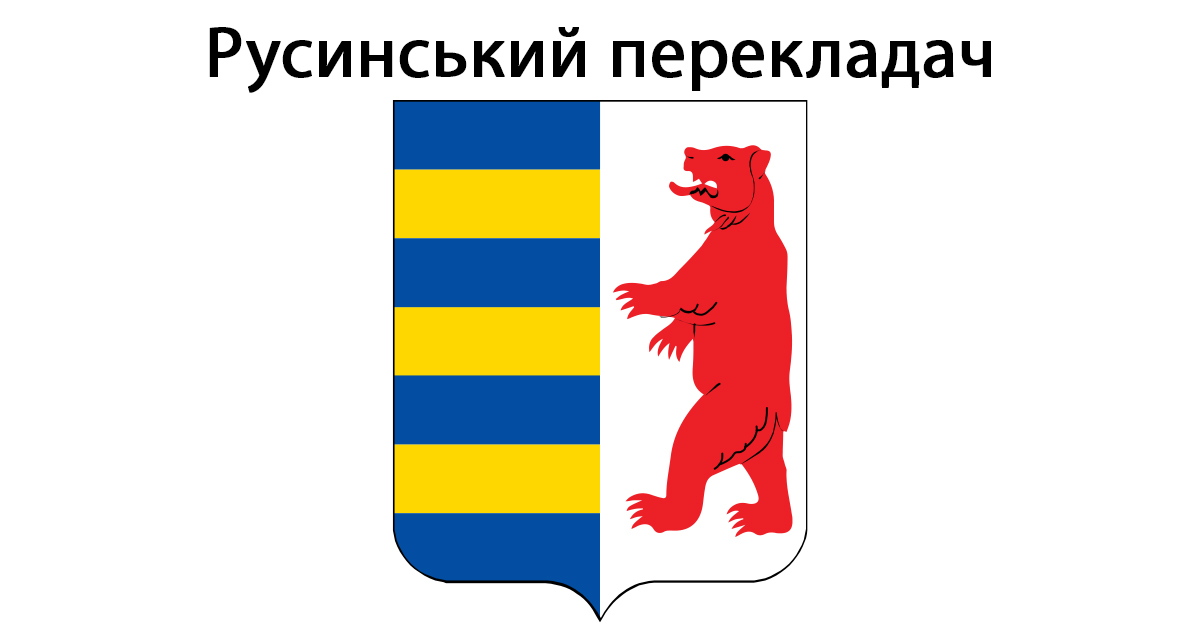 Логотип русинського перекладача з синьо-жовтим щитом і червоним ведмедем