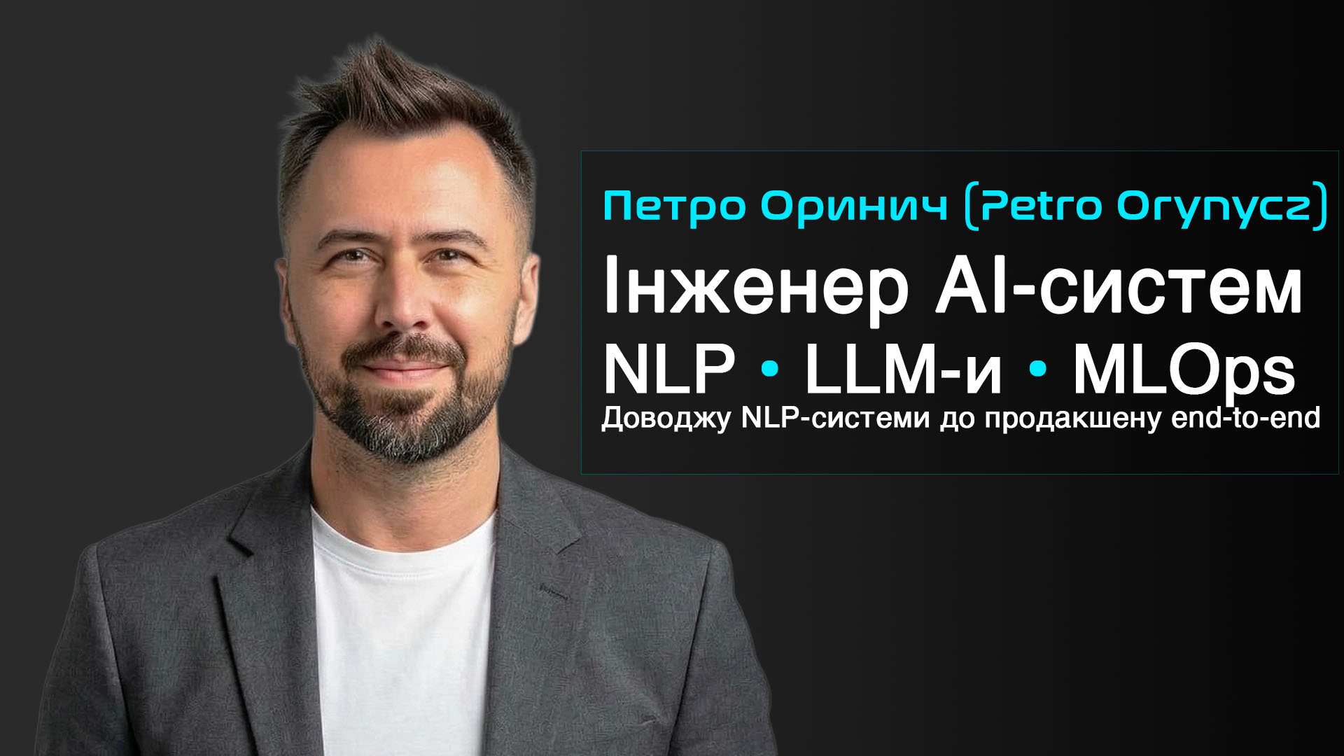 Петро Оринич